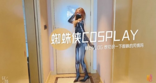 52875-最美糖心UP主极品女神『小阿俏』COS性卝爱私卝拍流卝出 幻身性卝爱卝女蜘蛛侠 想见识一下蜘蛛的风情吗 高清.jpg